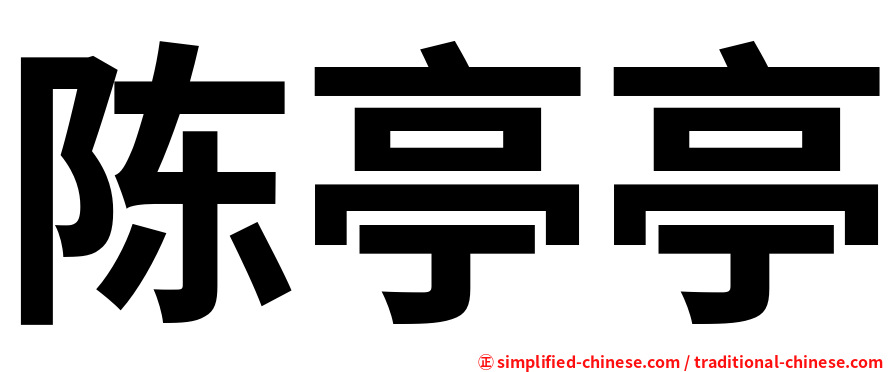 陈亭亭
