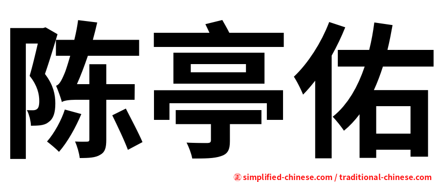 陈亭佑