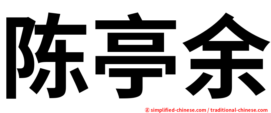 陈亭余