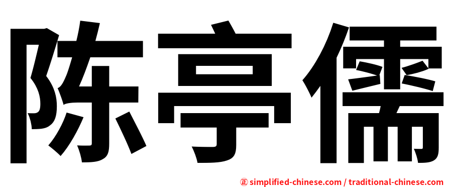 陈亭儒