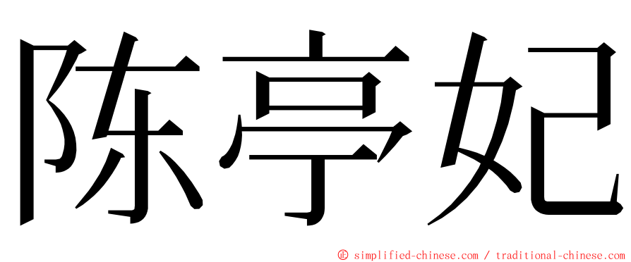陈亭妃 ming font