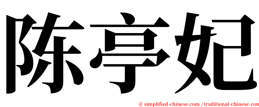 陈亭妃 serif font