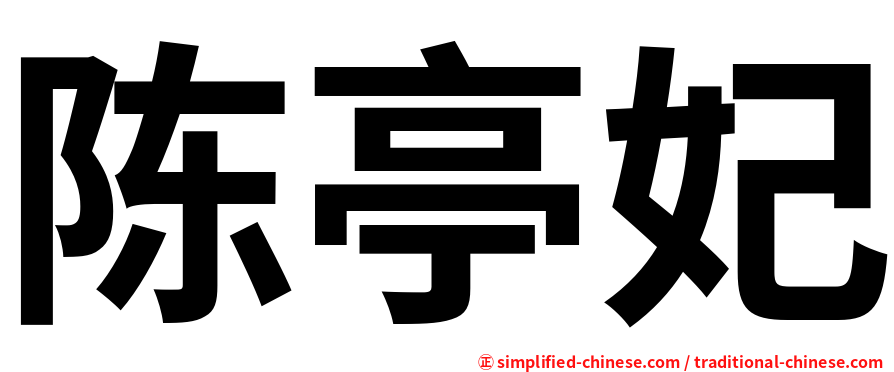 陈亭妃