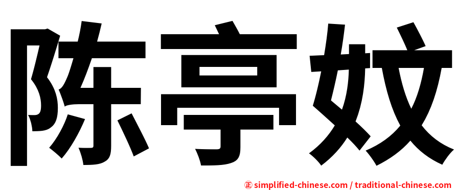陈亭妏