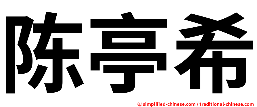 陈亭希