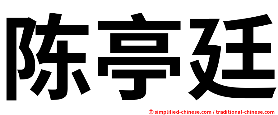 陈亭廷