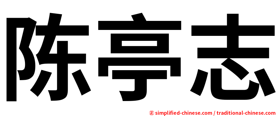 陈亭志