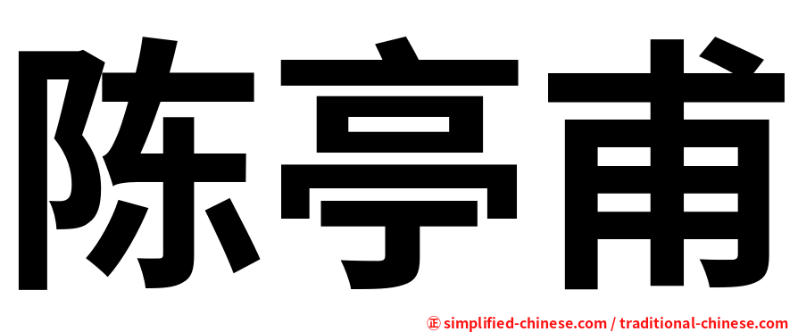 陈亭甫