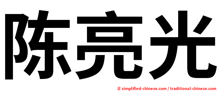 陈亮光