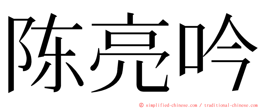 陈亮吟 ming font