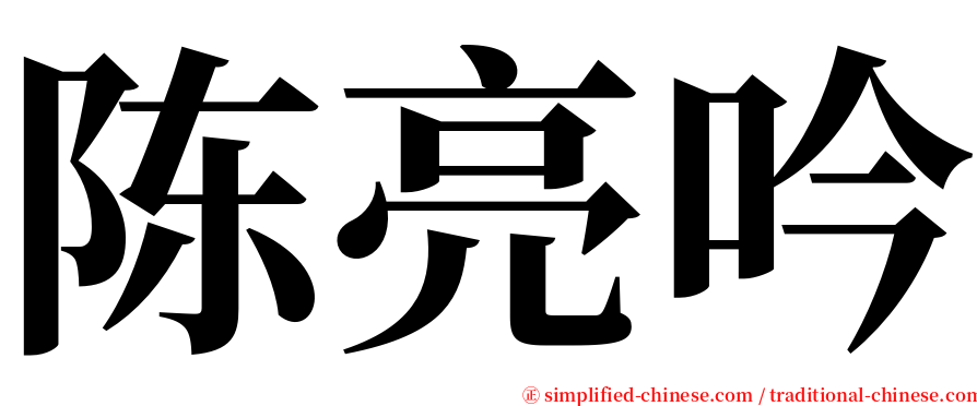 陈亮吟 serif font