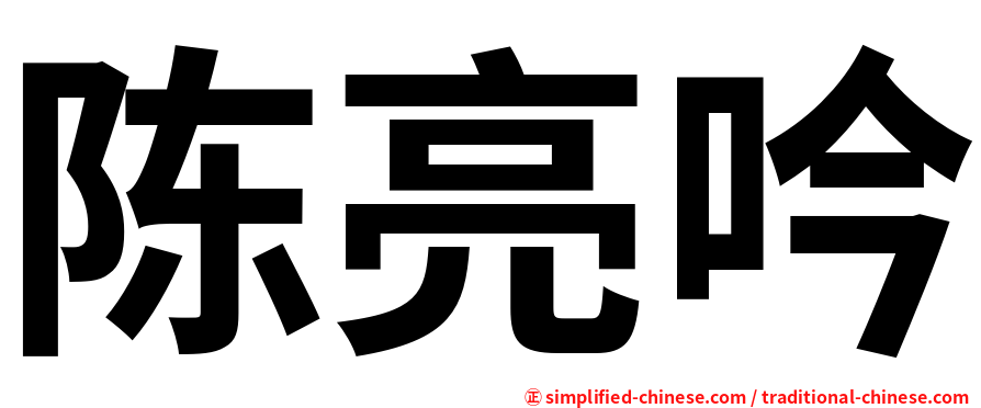 陈亮吟