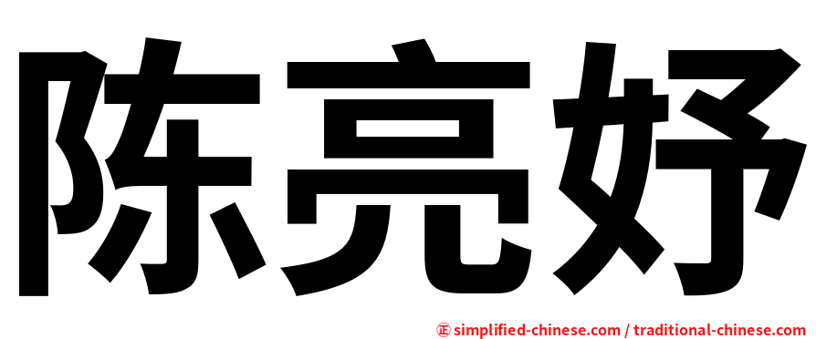 陈亮妤