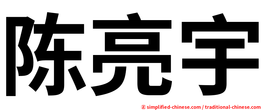 陈亮宇