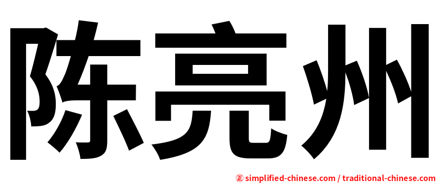 陈亮州