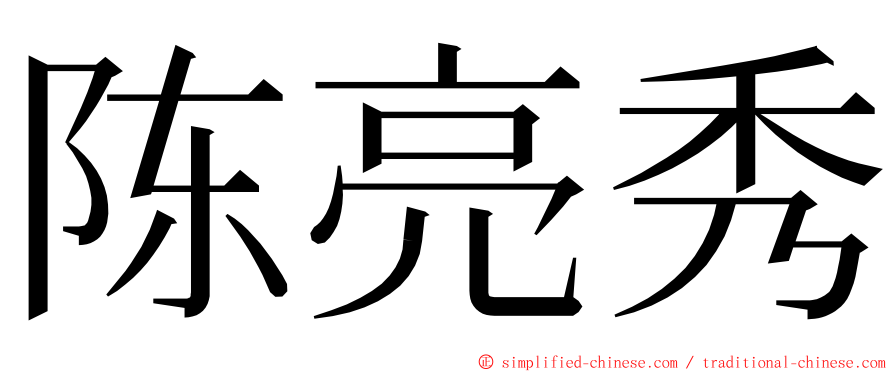 陈亮秀 ming font
