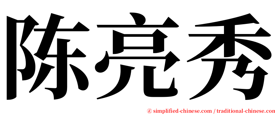 陈亮秀 serif font