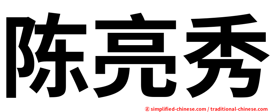 陈亮秀