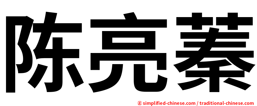 陈亮蓁