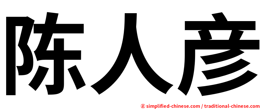 陈人彦