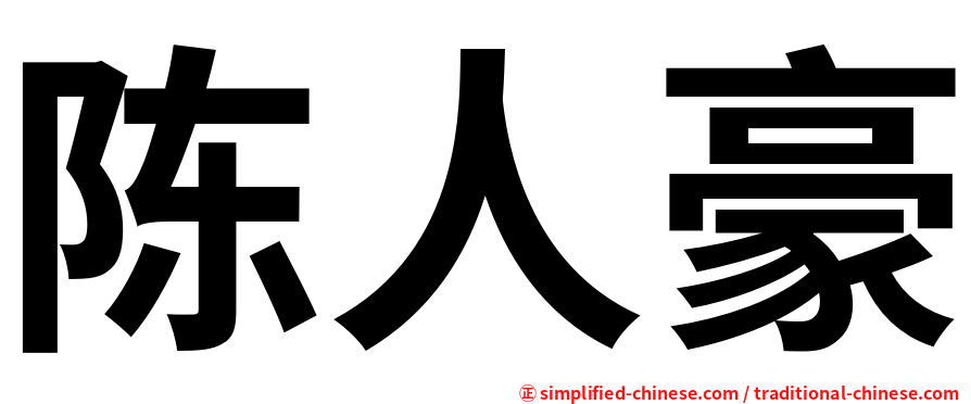陈人豪