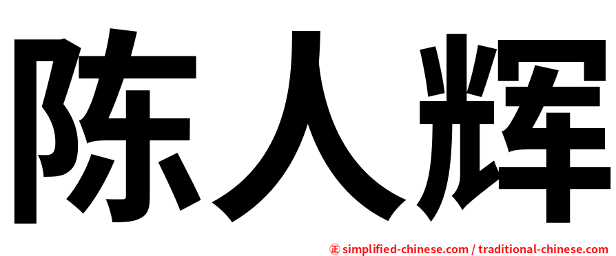 陈人辉