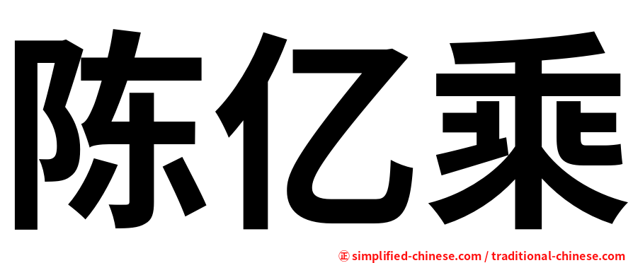陈亿乘