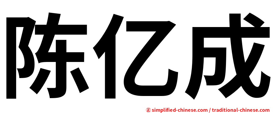 陈亿成