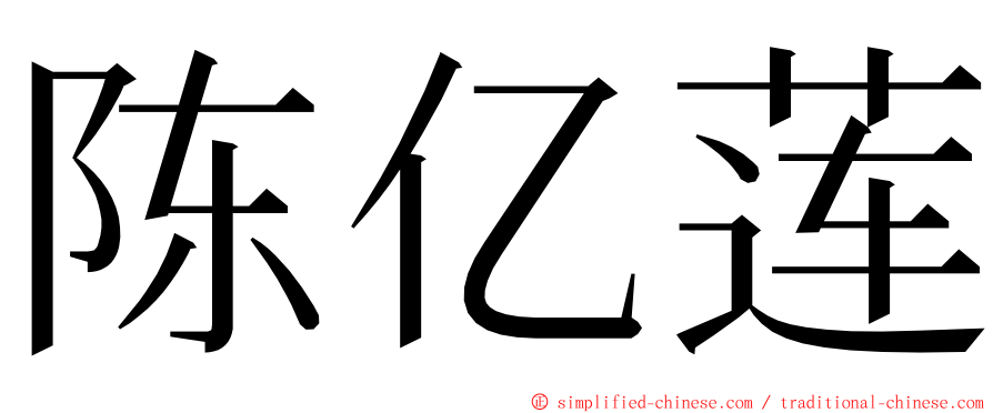 陈亿莲 ming font