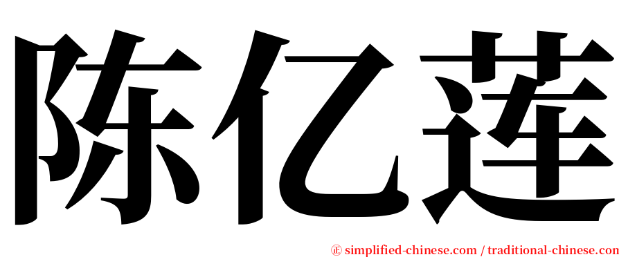 陈亿莲 serif font