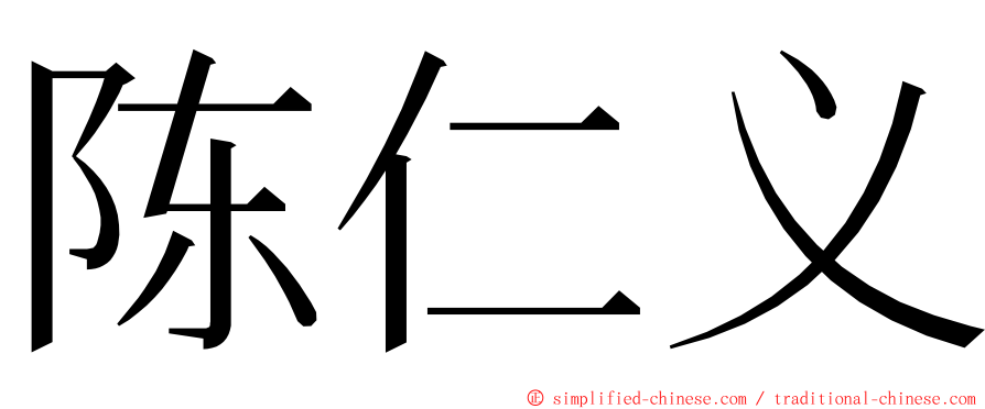 陈仁义 ming font
