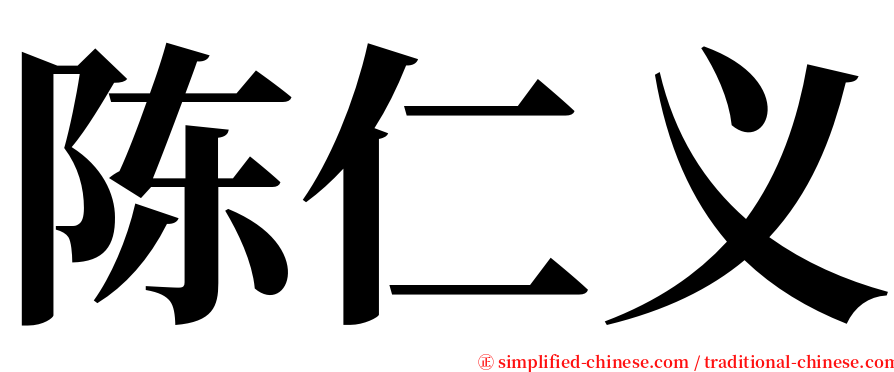 陈仁义 serif font
