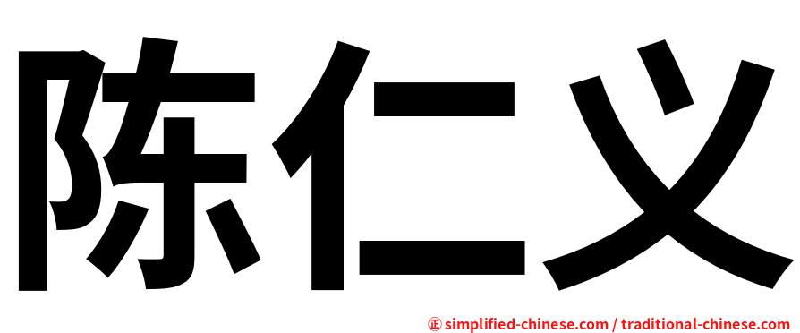陈仁义
