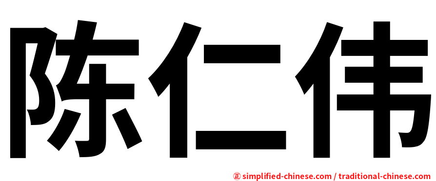 陈仁伟