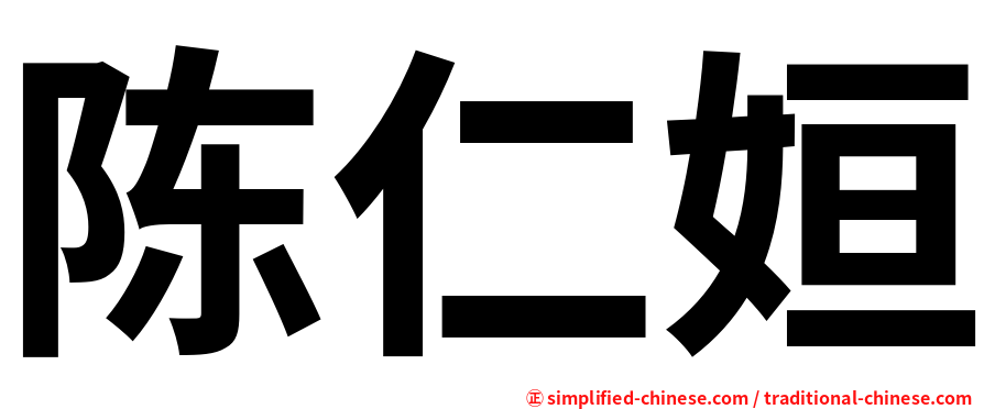 陈仁姮