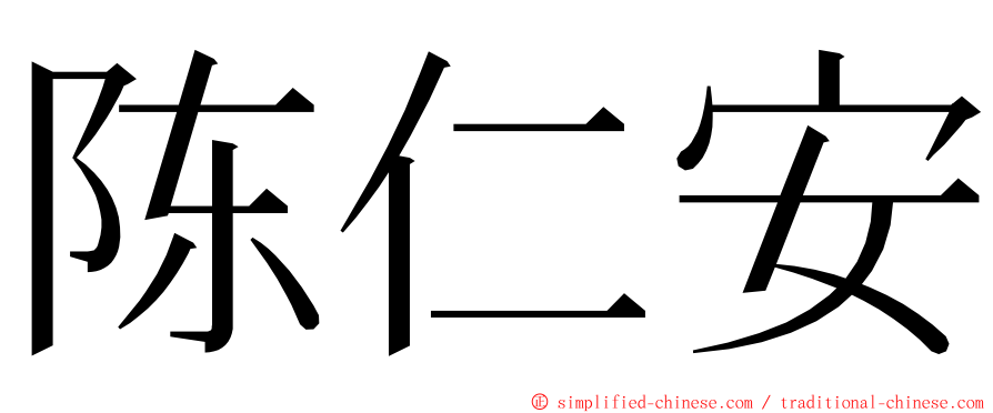 陈仁安 ming font
