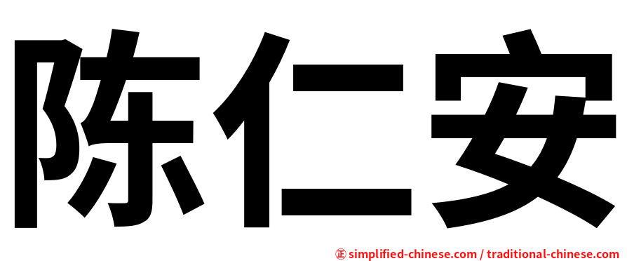 陈仁安