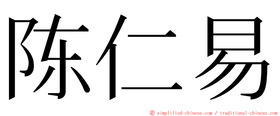 陈仁易 ming font