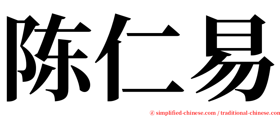 陈仁易 serif font