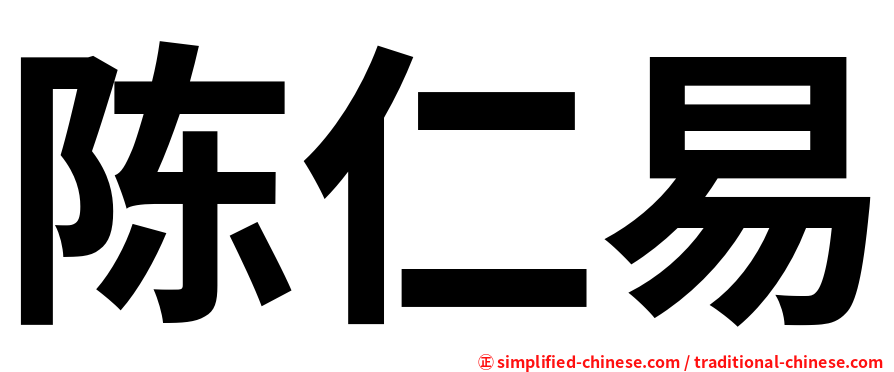 陈仁易