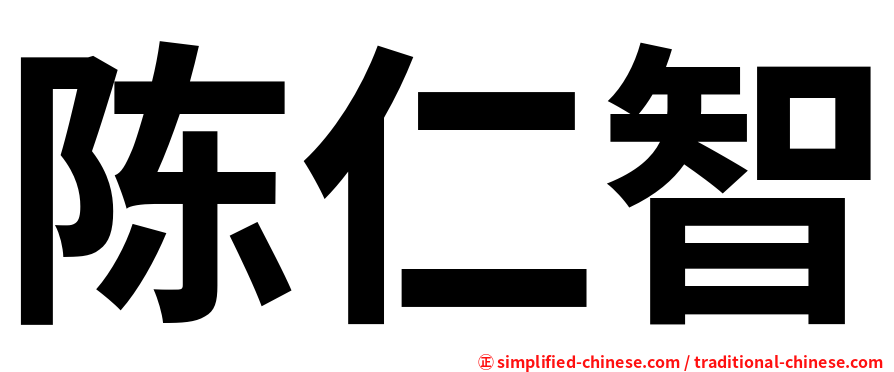 陈仁智