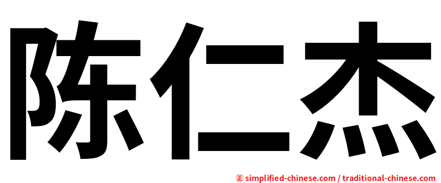陈仁杰