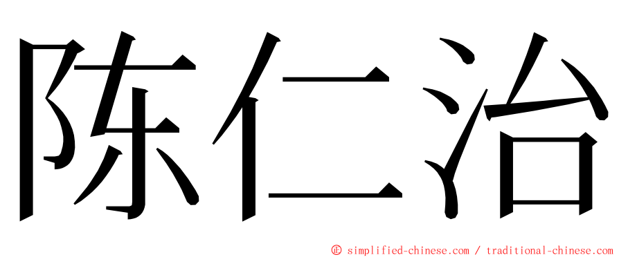 陈仁治 ming font