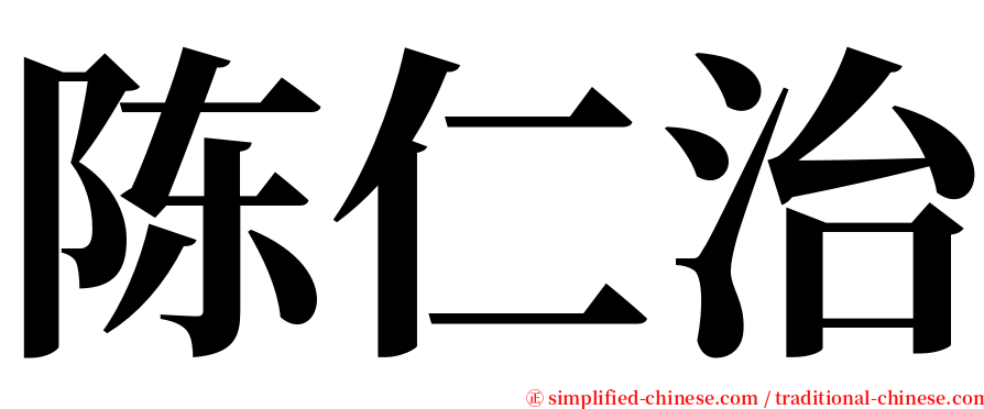 陈仁治 serif font