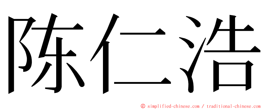 陈仁浩 ming font