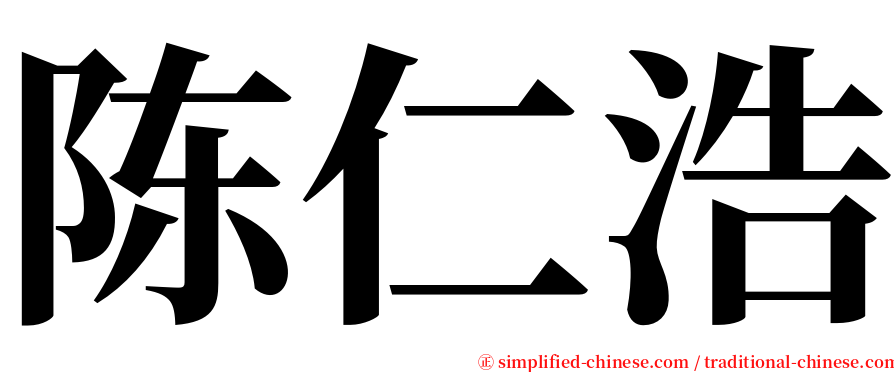 陈仁浩 serif font