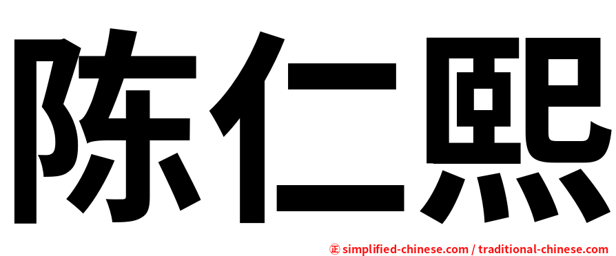 陈仁熙