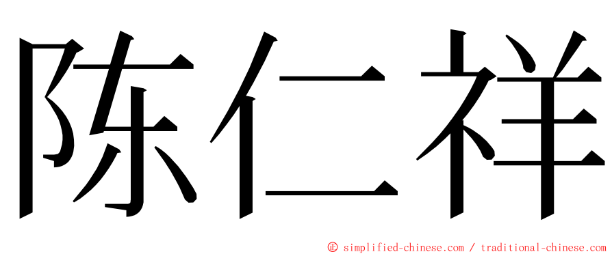 陈仁祥 ming font