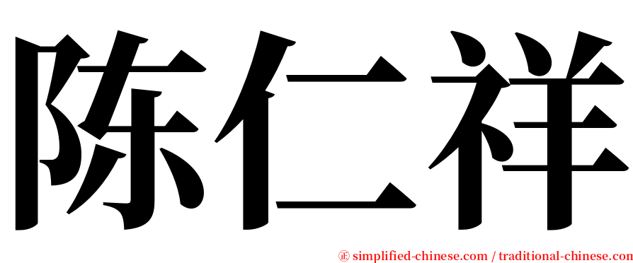 陈仁祥 serif font