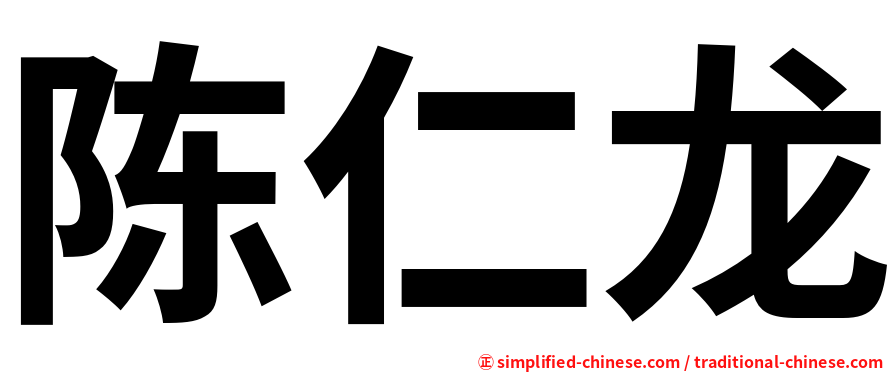 陈仁龙